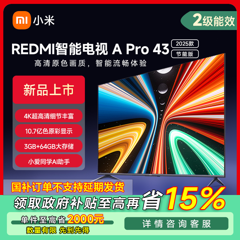 【北京专享】小米电视 Redmi 智能电视 A Pro 43英寸  2025 节能版 