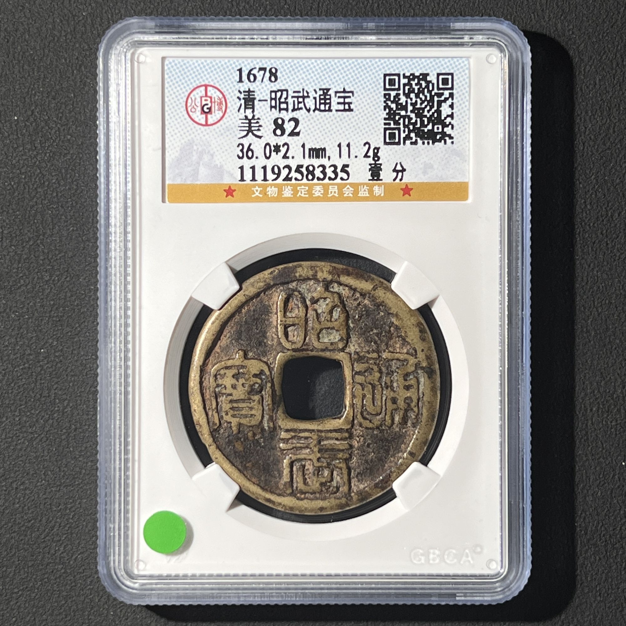 M-20 清代 昭武通宝 壹分 公博评级82分 1119258335 M