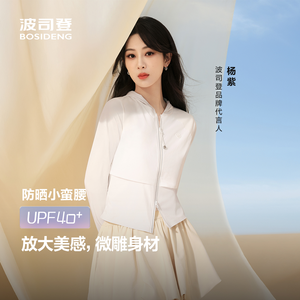 【杨紫同款】波司登25夏季新款女常规柔型轻运动塑形防晒服3104