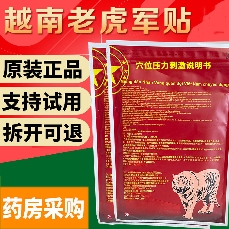 越南老虎贴1袋10贴装家用防护金标