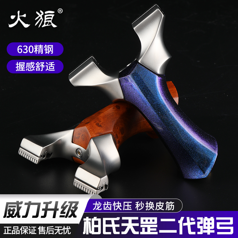 火狼柏氏天罡弹弓630不锈钢高精度大威力龙齿户外弹弓  