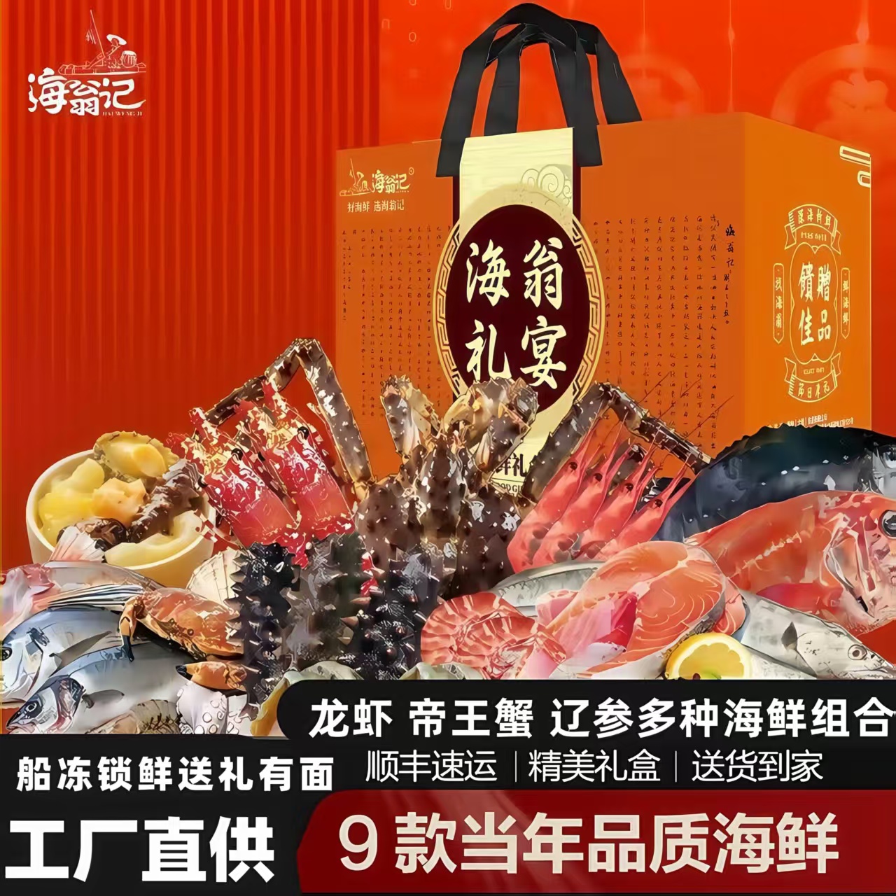 HAI WENG JI/海翁记D1款大连特产海鲜大礼包年货礼盒公司团购送礼
