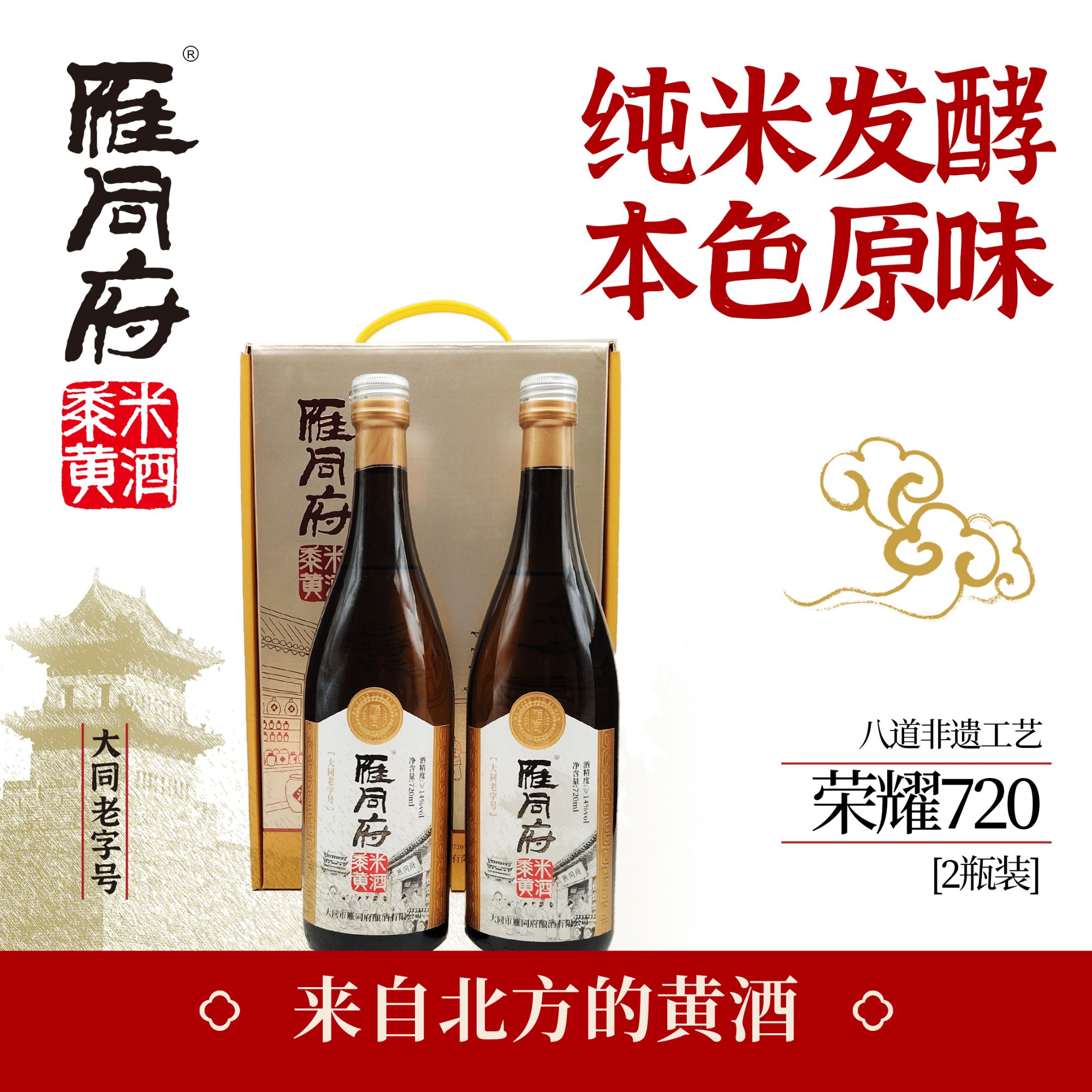 雁同府醇厚荣耀720黍米十五年陈酿原浆黄酒720ml*2瓶/件（盒）