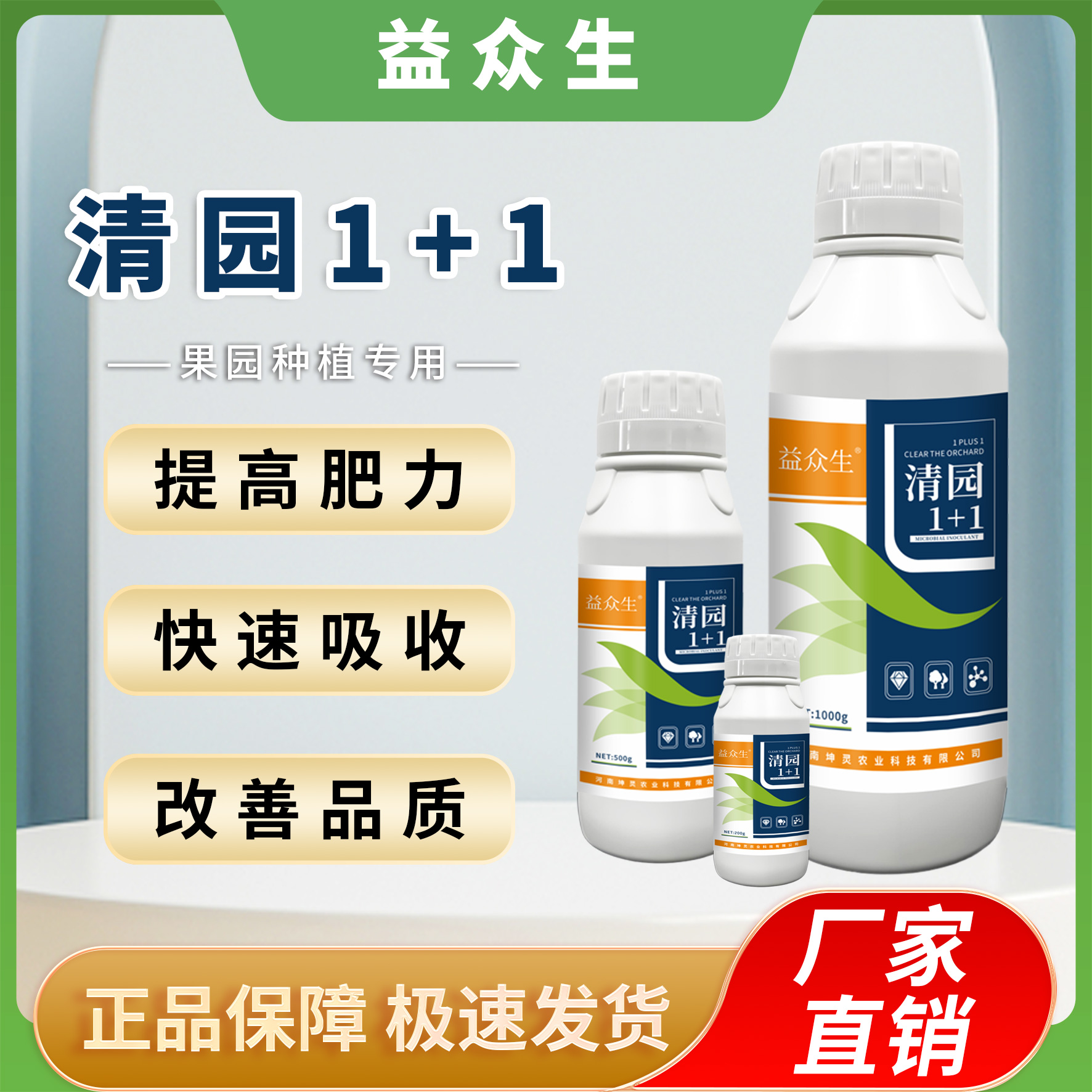 益众生清园1+1清棚清园专用提高抵抗增强树势提质增产微生物肥料1