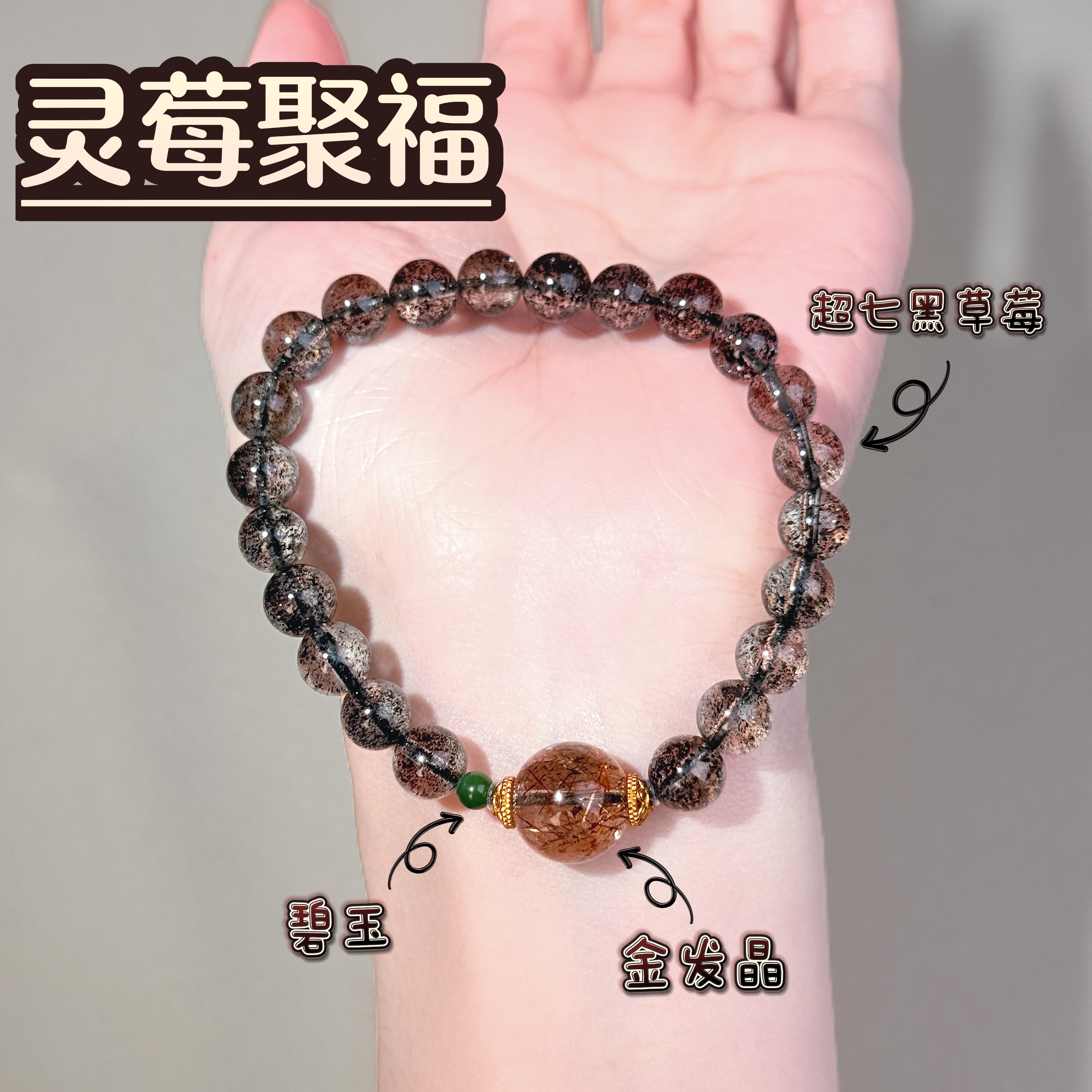 《灵莓聚福》黑草莓超七水晶多样性发一