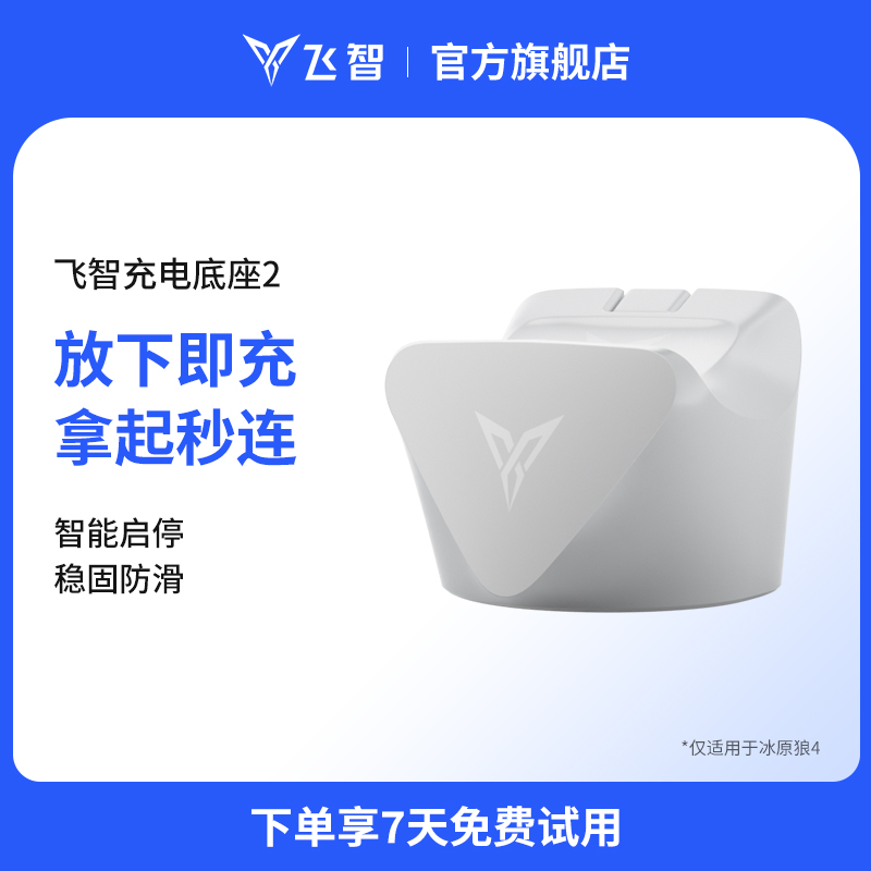 飞智冰原狼4充电底座