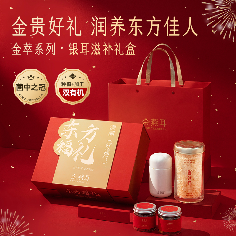 【达人专属】金燕耳【金萃滋补礼盒】金贵好礼润养有机银耳礼盒