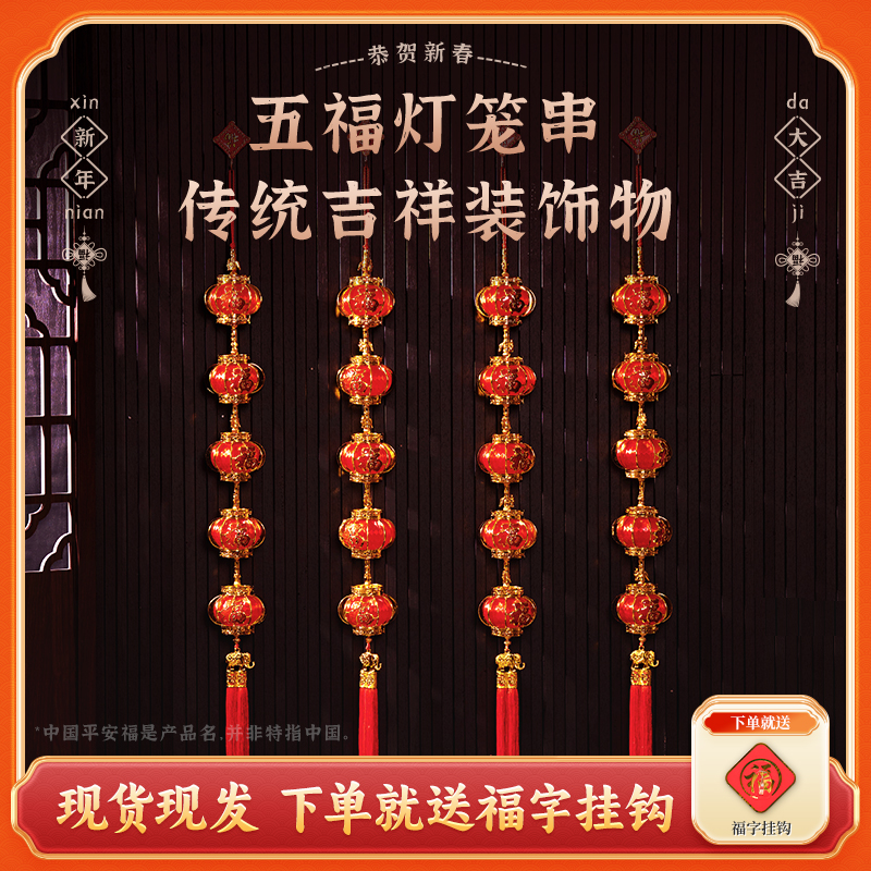 【五福灯笼串】八2026马年挂件喜庆背景墙装饰新年过年中国结挂室内
