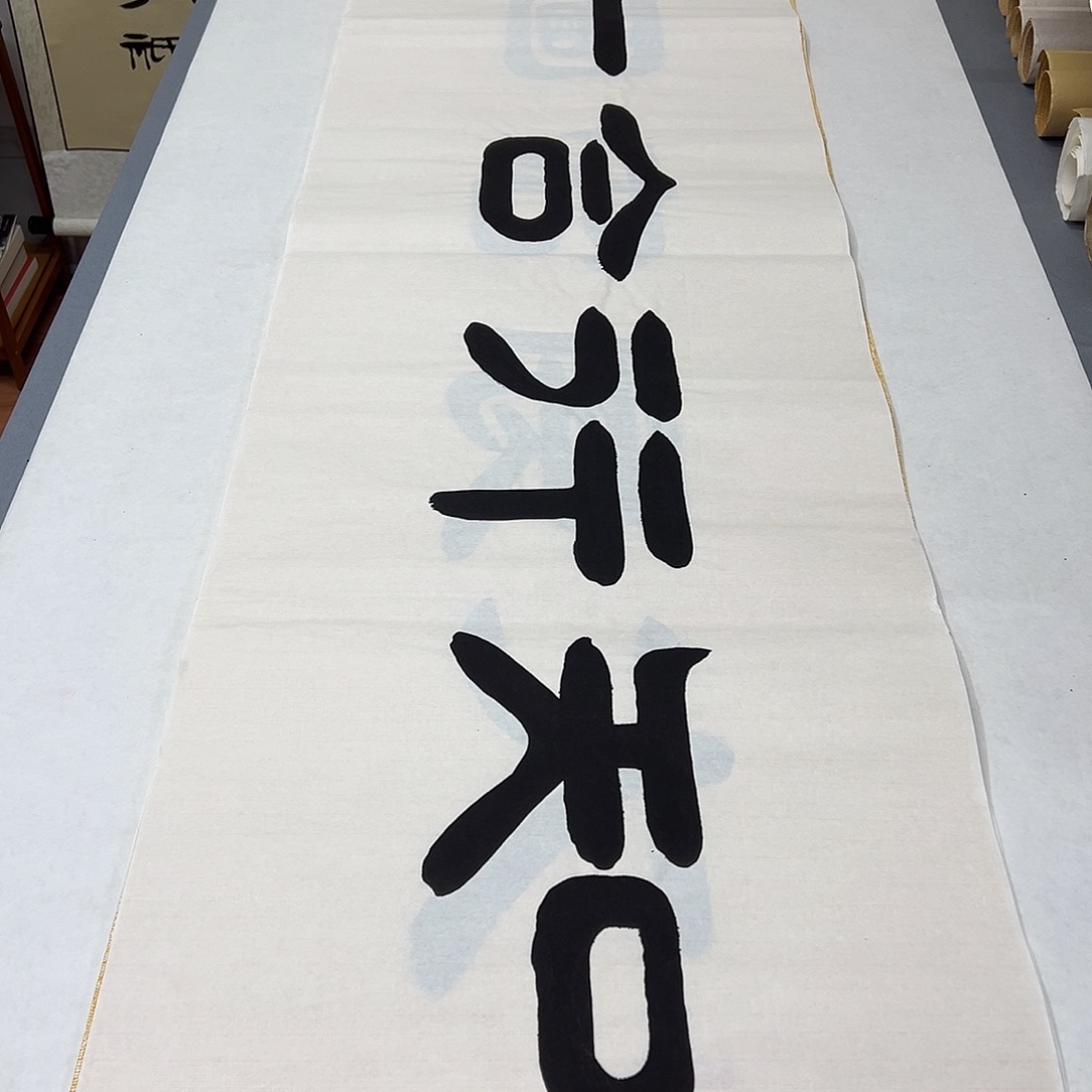 书法纯手写 国展书家袁敬春180✖️48