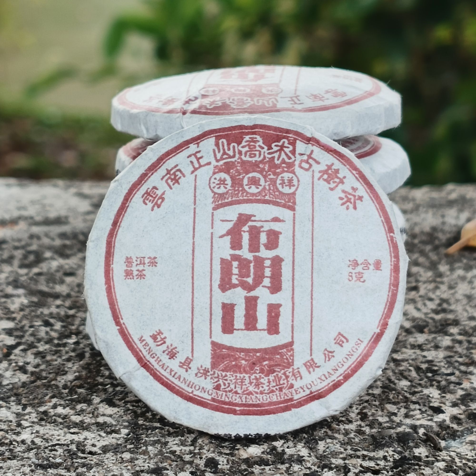 云南洪兴祥 布朗山 云南正山乔木古树 8克/饼