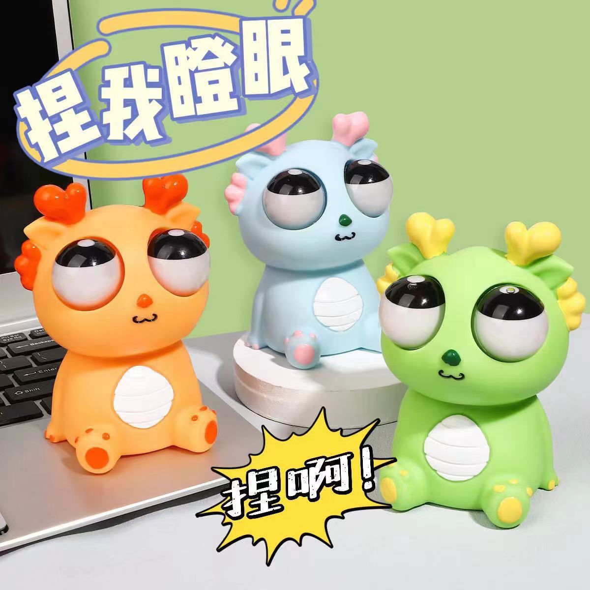 F-12爆眼小龙人玩具解压爆眼龙减压捏捏乐