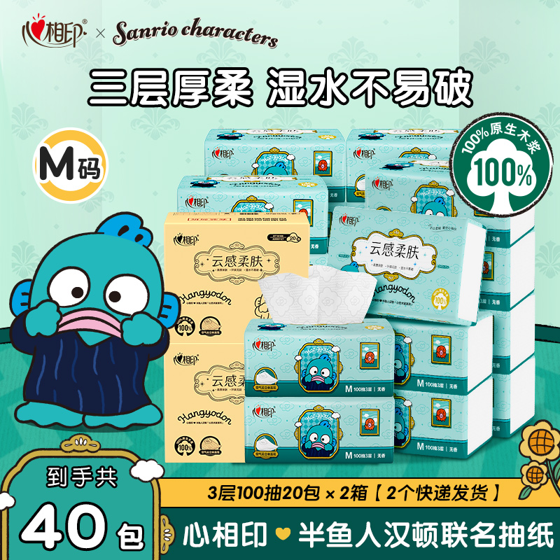 【新品上市】心相印三丽鸥半鱼人联名M码100抽40包亲肤加厚抽纸Z