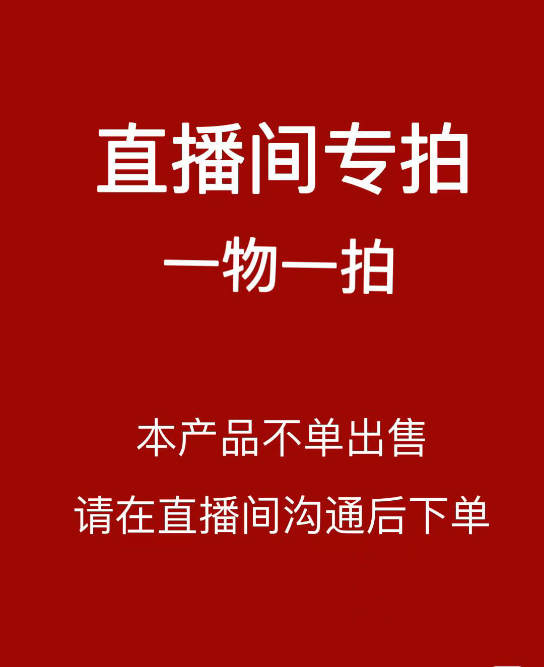 精品靓货，一物一拍