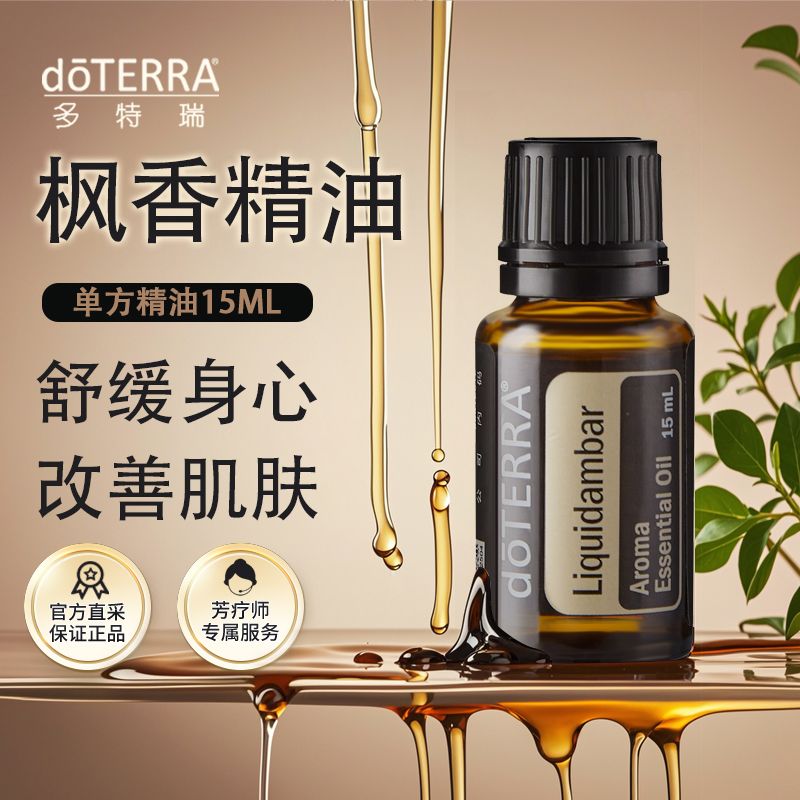 多特瑞枫香精油15ml官网正品doterra促进愉悦舒畅身心
