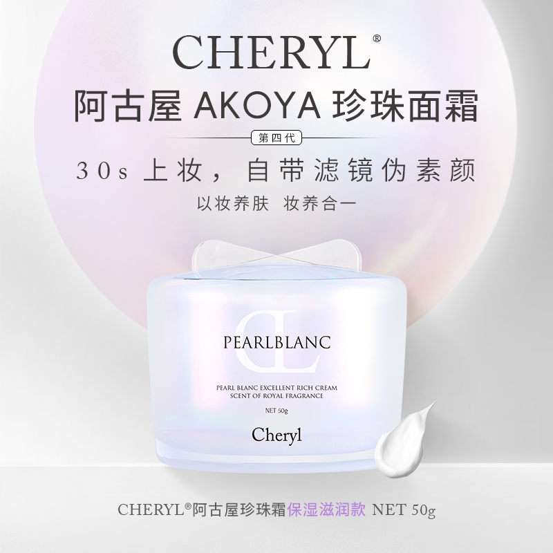 回头霜珍珠素颜霜｜Cheryl阿古屋素颜霜EX珍珠保湿素颜珍珠霜