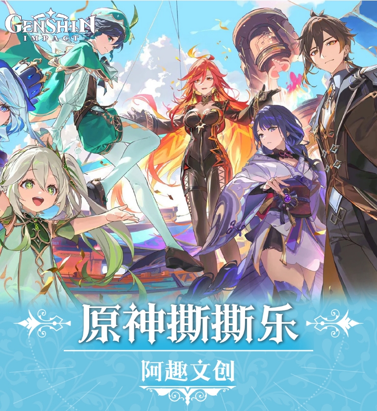 双11亏米福利【原神】1弹撕撕乐（30包起拆一直叠）阿趣文创 周边二创