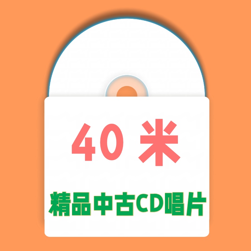 40米 精品中古CD唱片