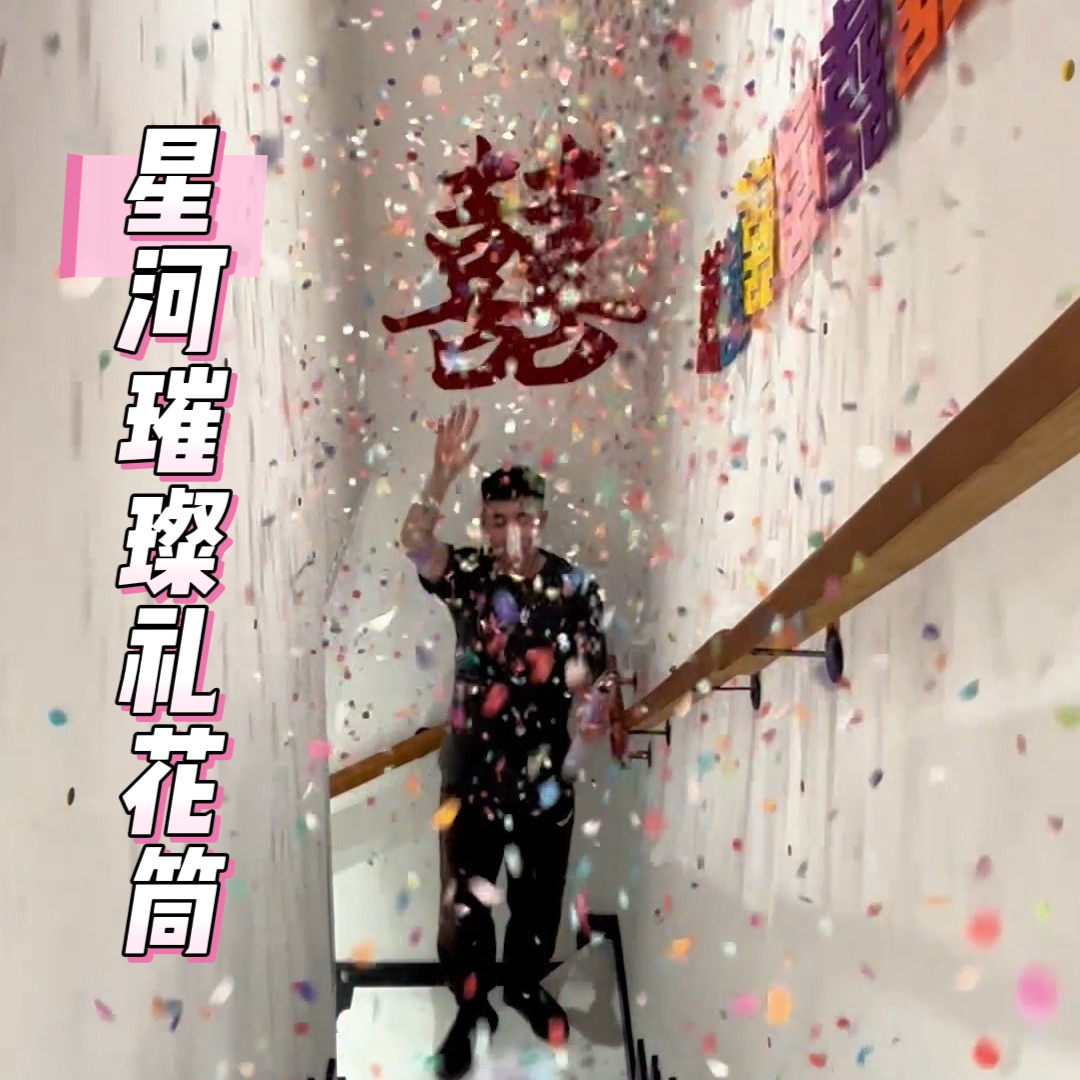 星河璀璨礼花筒安全网罩加量款结婚婚礼手持礼花订婚晨袍堵门拍照