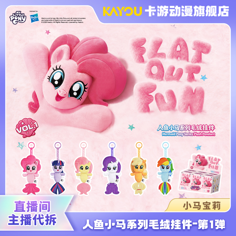 （直播间代拆）小马宝莉-小马宝莉人鱼小马系列毛绒挂件盲盒-第1弹