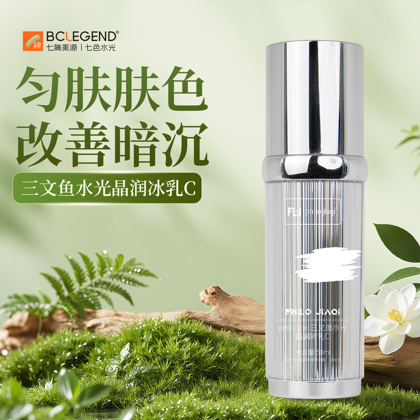 philo jiaqi 三文鱼水光晶润冰乳
