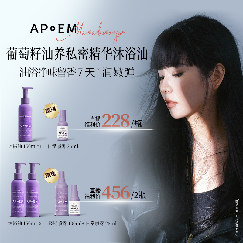 APoEM 葡萄籽私密精华清洁油150ml 安诗悦隐觅系列 单瓶/2瓶