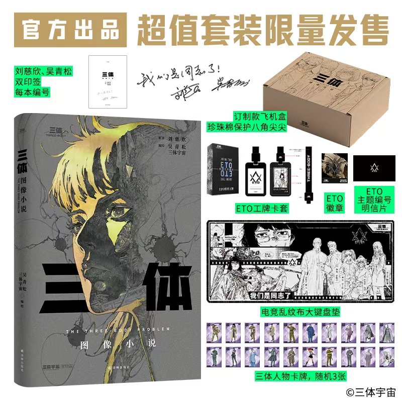 《三体》图像小说ETO套装限量礼盒 精装版/平装本 刘慈欣正版书籍DZ