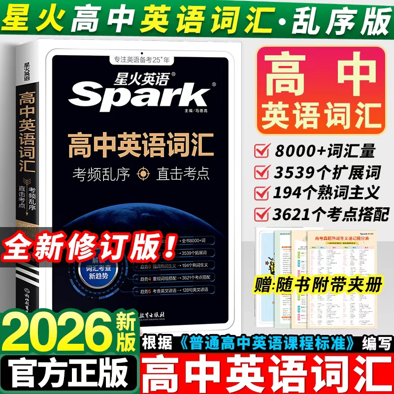 【金钥匙】星火高中英语词汇3500词乱序版英语单词书