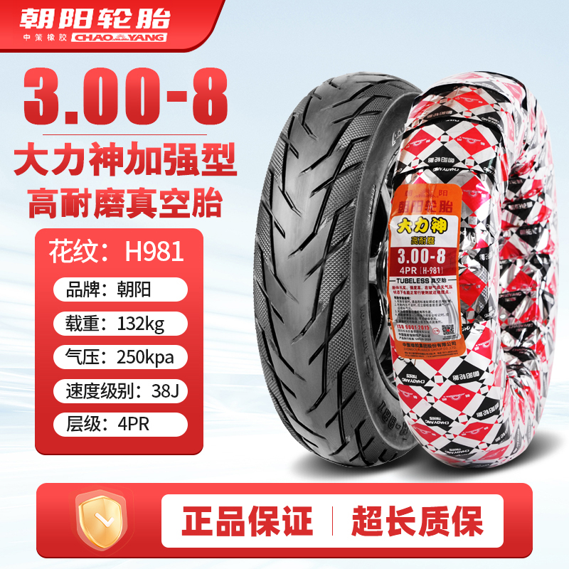 朝阳轮胎2.75/3.00-8外胎2.50/250/275/300-8 真空胎手推车三轮车