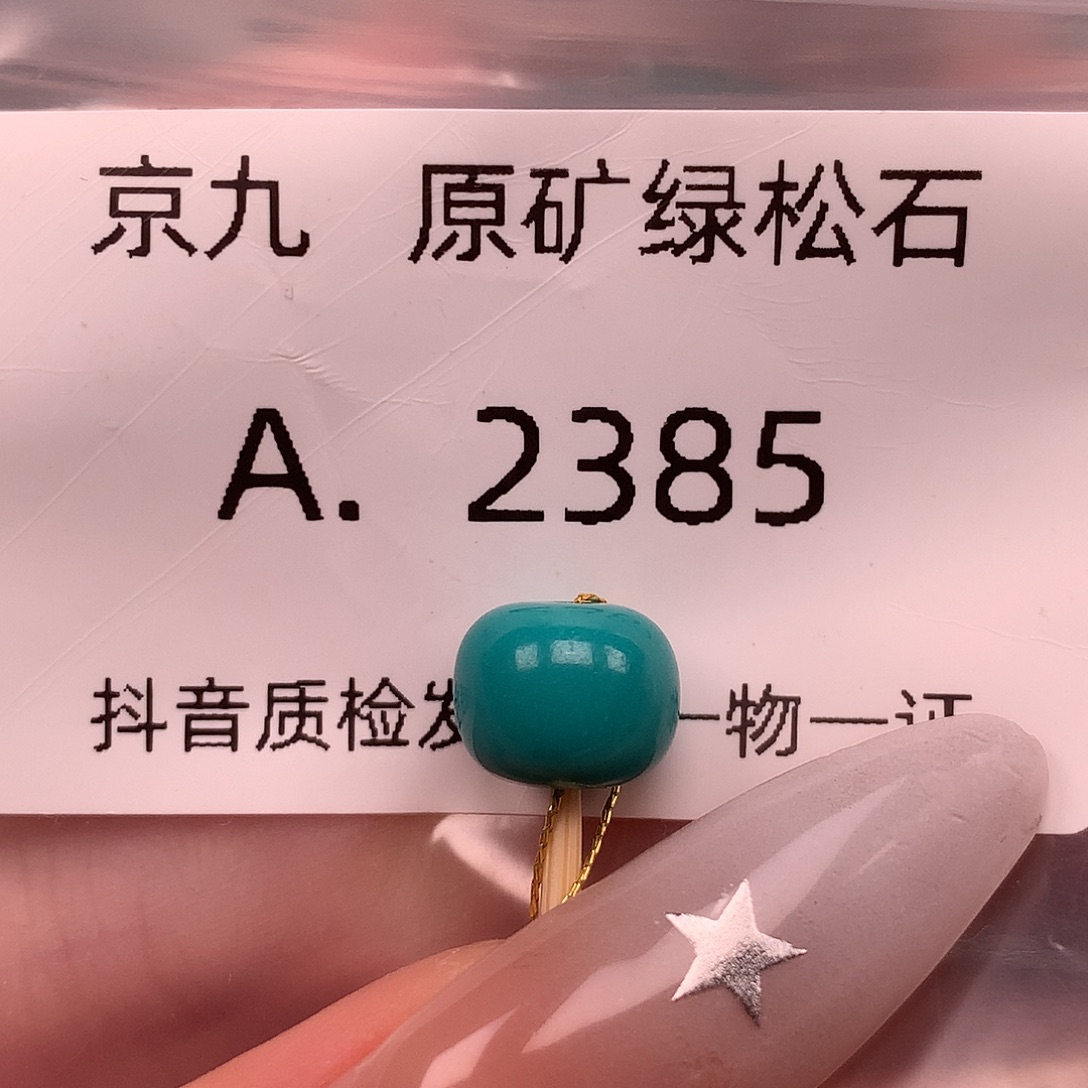 绿松石未镶嵌珠宝奇石9.2✖️7.7