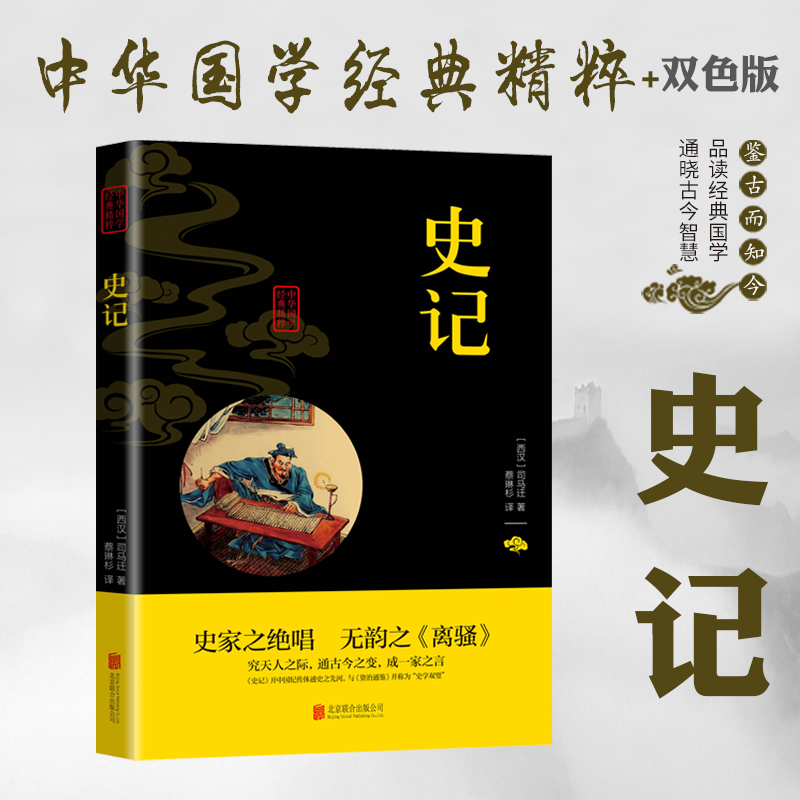 史记战国策三国志资治通鉴史学经典史家之绝唱无韵之离骚国学经典