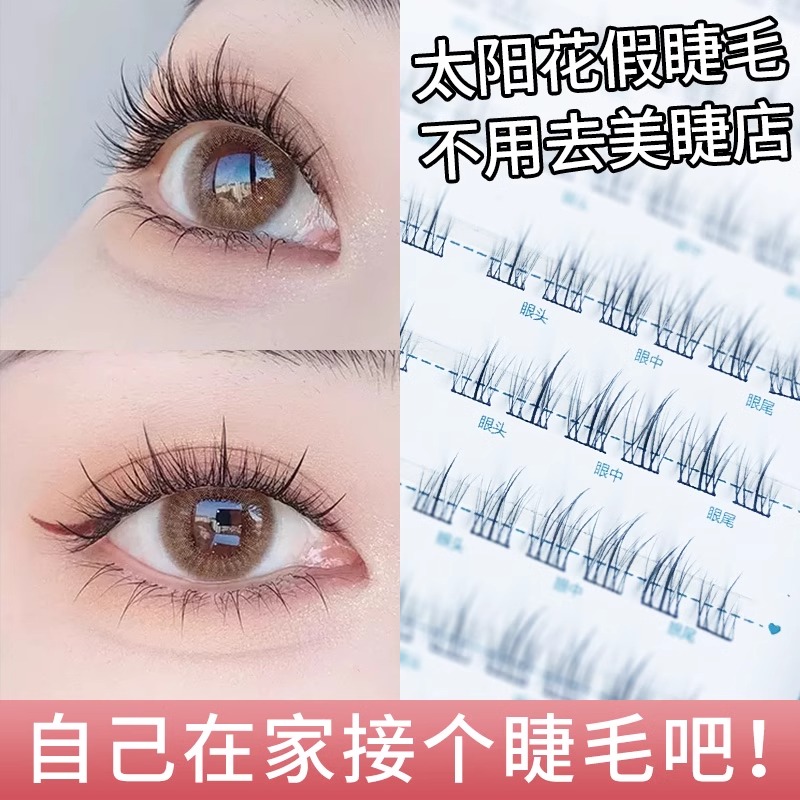太阳花睫毛假睫毛女自然仿真单簇懒人三部曲分段式送镊子胶水新手