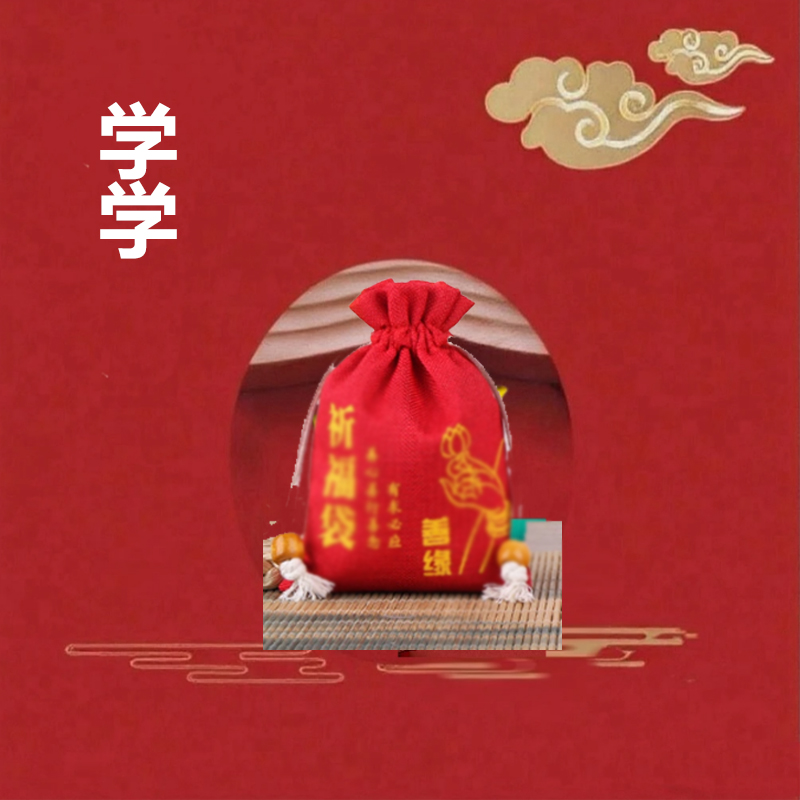 4号三严大师 学生文昌 福袋挂饰
