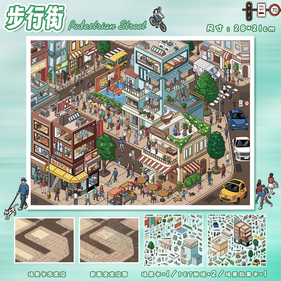 艺蓝119.0街景步行街3D立体造景贴纸微缩场景diy贴纸解压手账贴纸