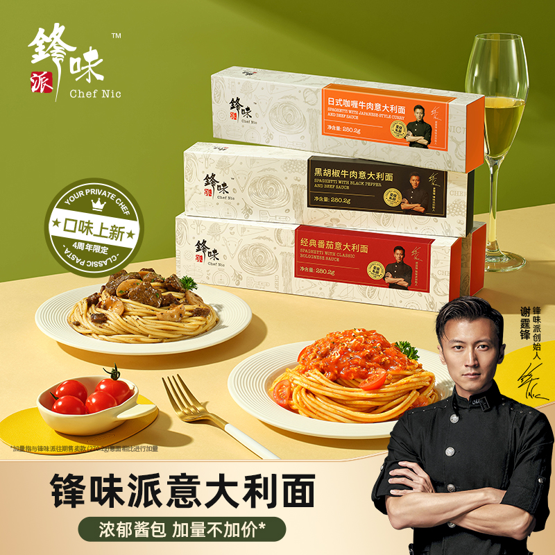 【小玉囤货】锋味派意面10盒囤货装谢霆锋浓郁番茄肉酱经典意大利面