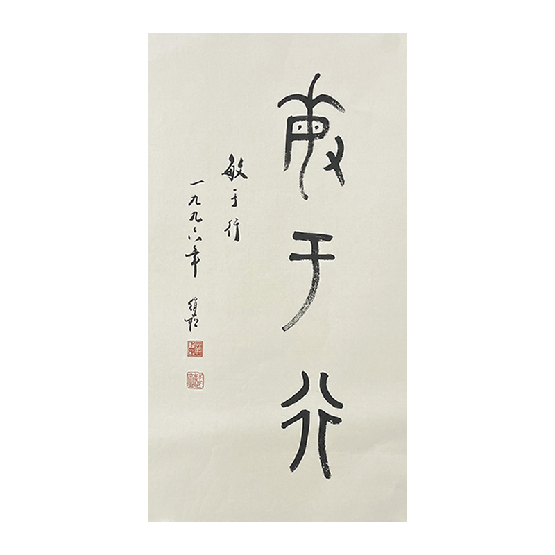 B-0766蒋维松书法37*69cm