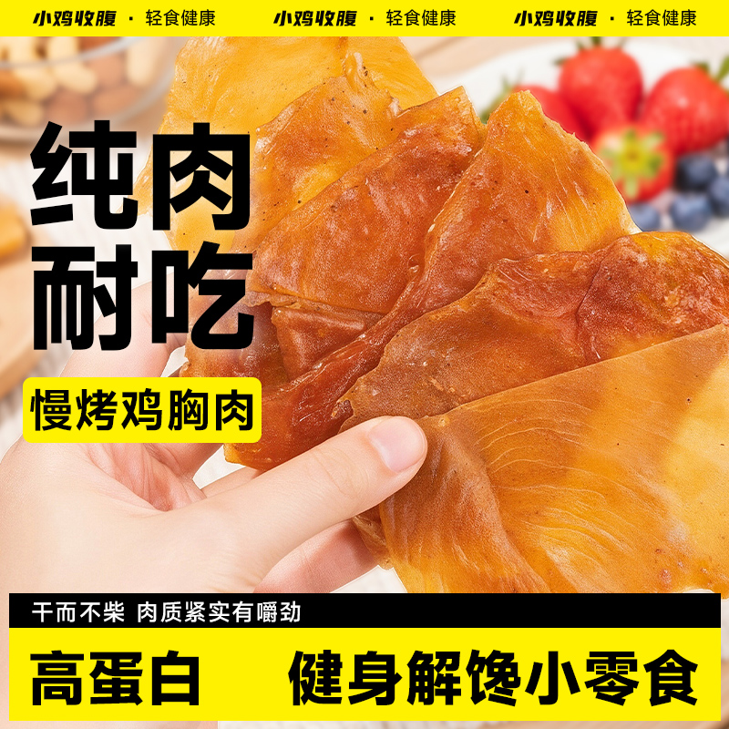 高蛋白慢烤鸡胸肉干肉片人吃低0鸡肉干脂卡健身解馋耐吃小零食品