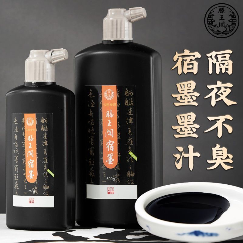 滕王阁宿墨大容量清香书法国画专用香墨水墨高级墨汁大瓶毛笔字