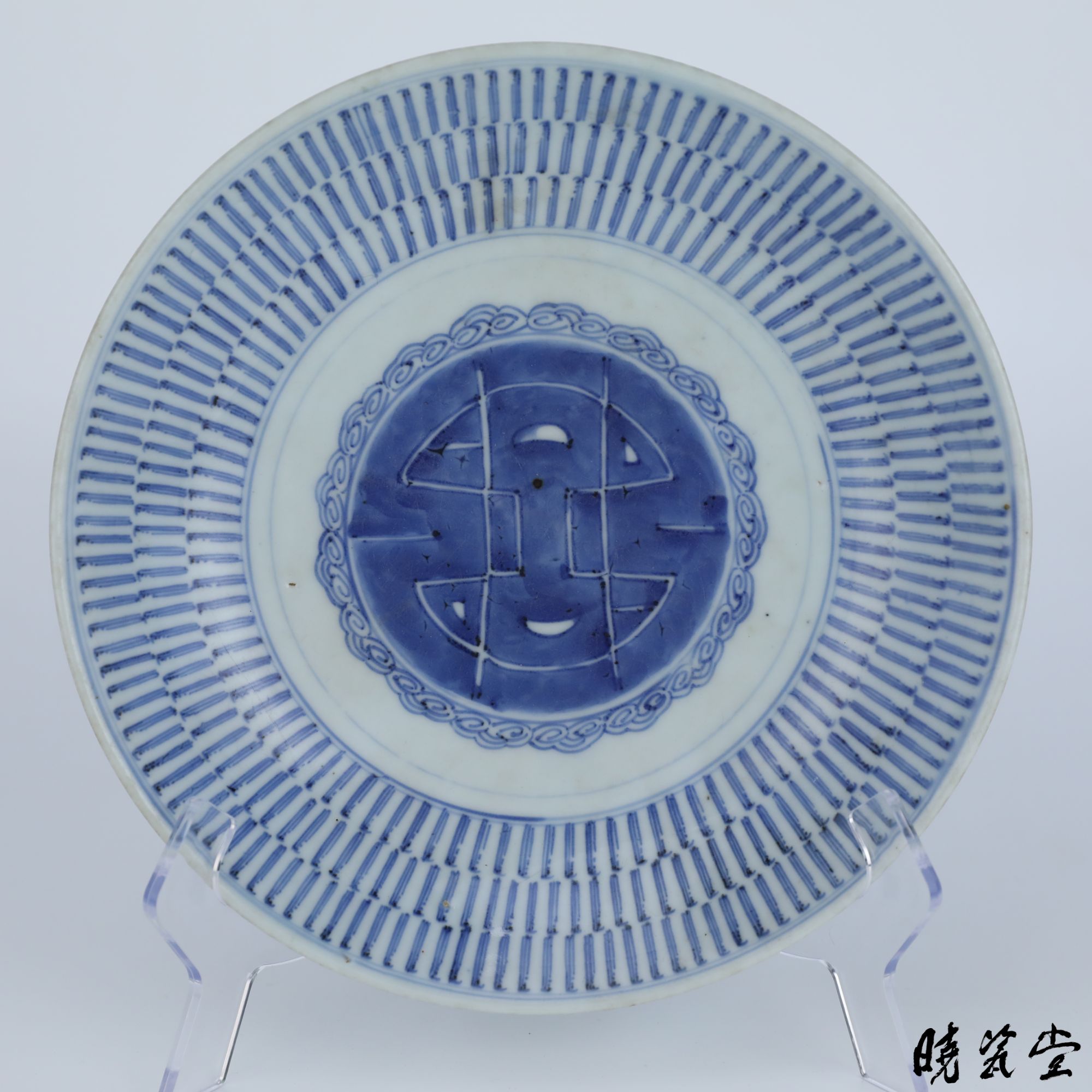 【晓瓷堂】清雍正 青花万寿纹大盘 QT250102