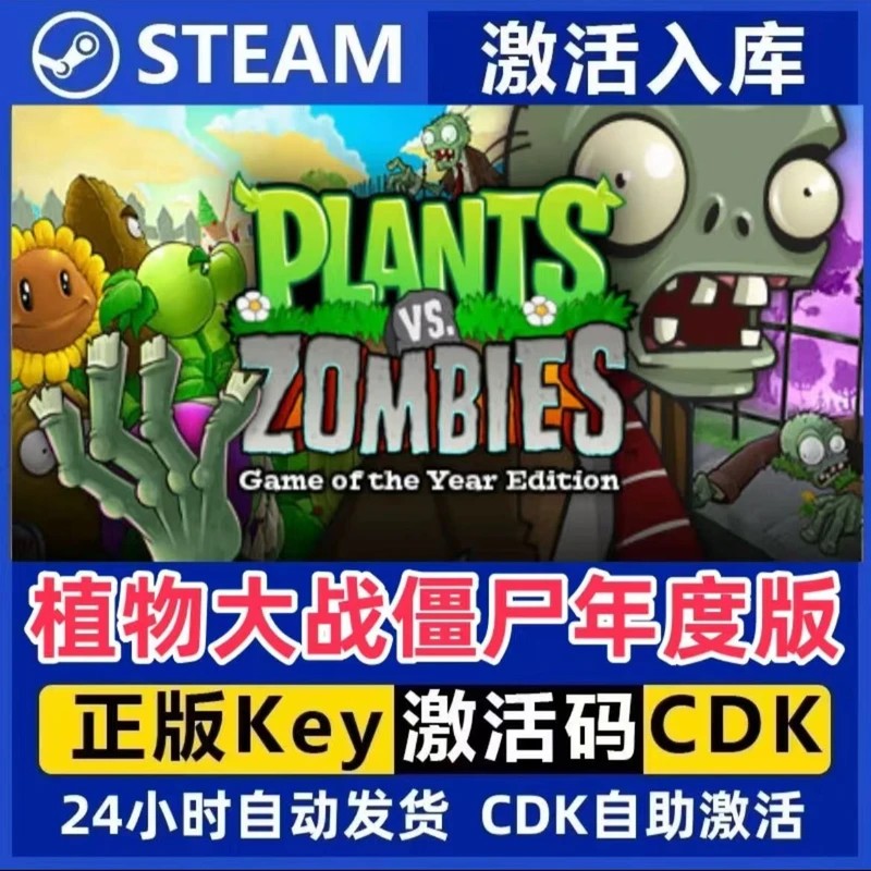 植物大战僵尸年度版 Steam激活码入库CDK全DLC国区可激活