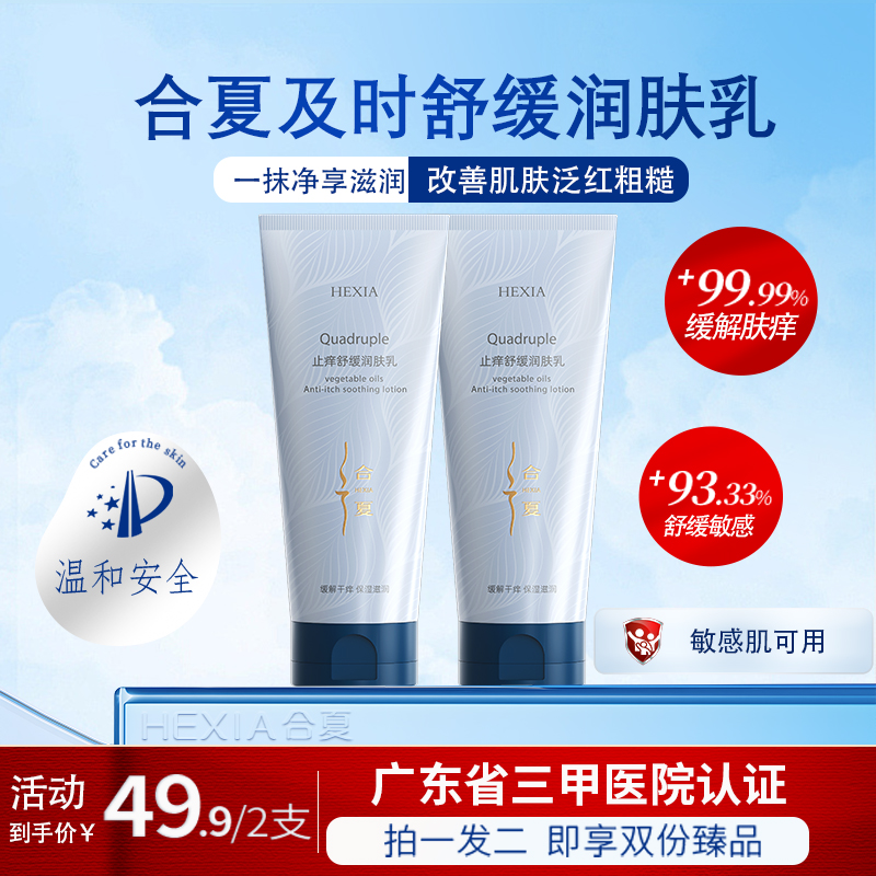 【三甲医院认证】合夏止痒舒缓身体乳补水保湿修护干裂秋冬季润肤乳