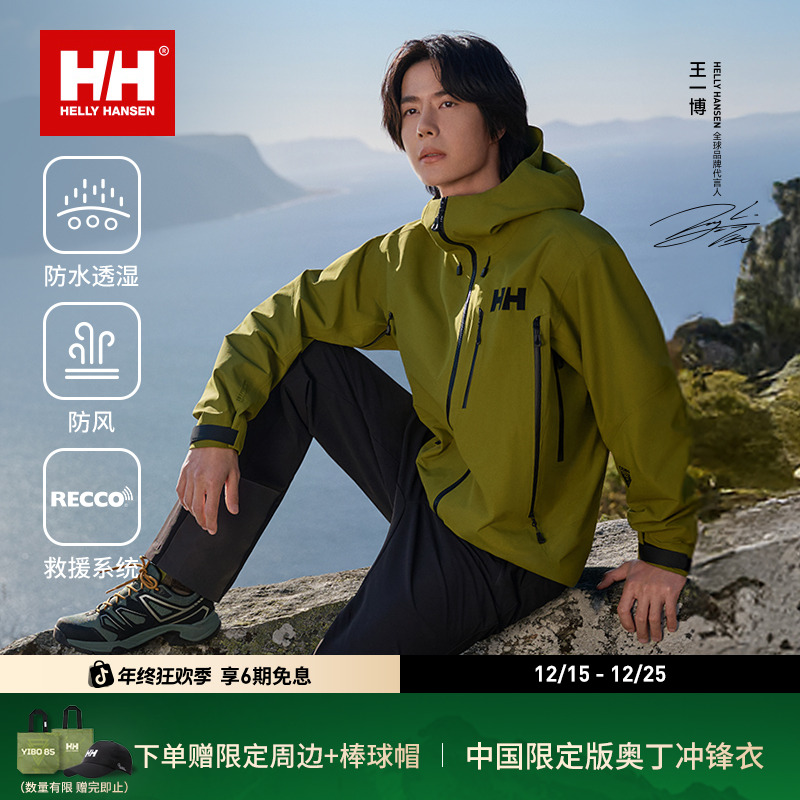 【王一博同款】HELLY HANSEN/HH 25专业硬壳琥珀流光冲锋衣奥丁ODIN