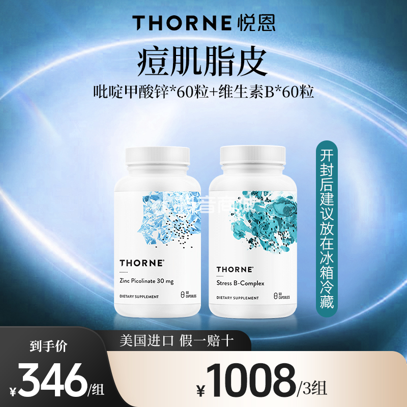Thorne悦恩维生素B族60粒+吡啶甲酸锌60粒