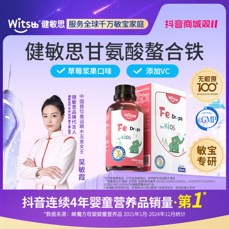 【官旗】Witsbb健敏思液体螯合铁儿童铁草莓口味滴剂Fe60ml/瓶