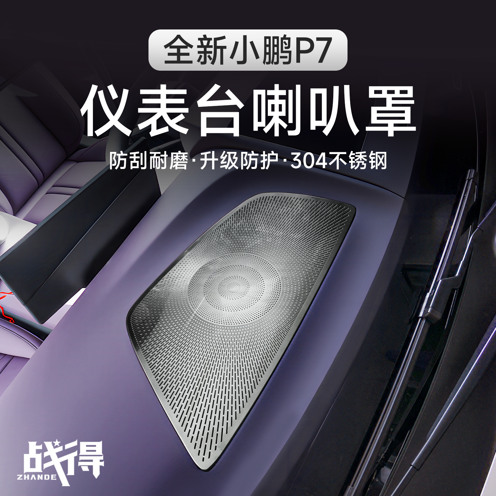 适用于25款全新小鹏P7中控仪表台喇叭防尘罩专用内饰用品改装配件