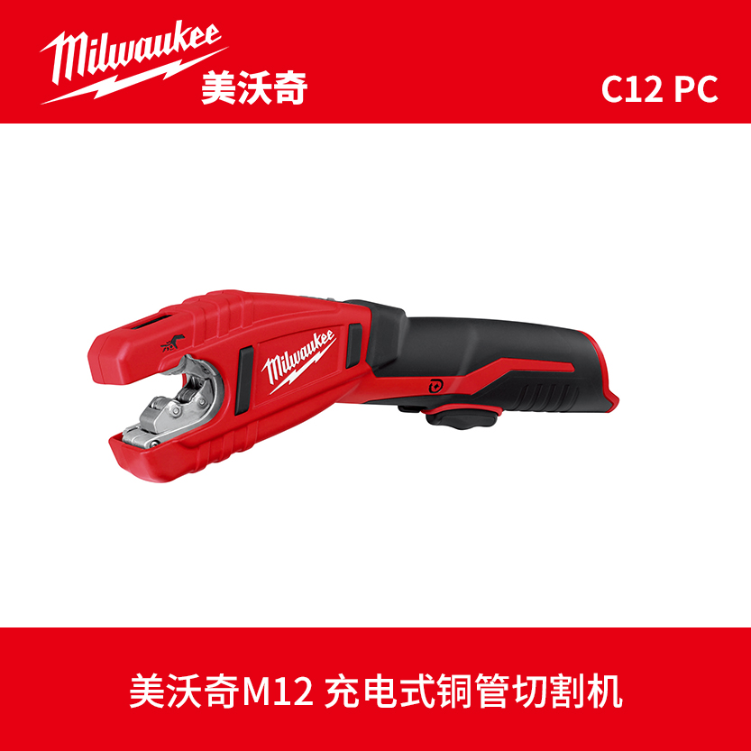 milwaukee美沃奇C12 PC充电式铜管切割机空调铜管切割器