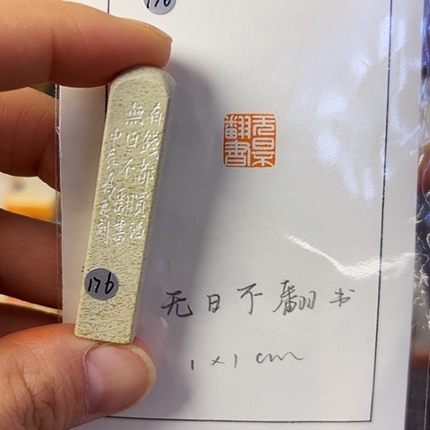 青田石印石篆刻作品