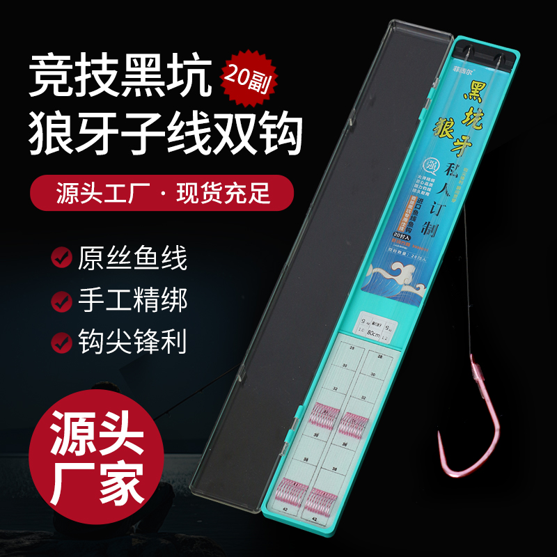 【20付狼牙+东丽原丝A90w】竞技狼牙子线双钩成品鱼钩黑坑手工精绑