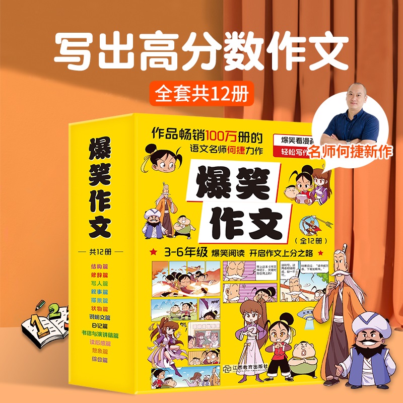 青葫芦-爆笑作文 何捷3-6年级小学生语文作文同步训练漫画12册