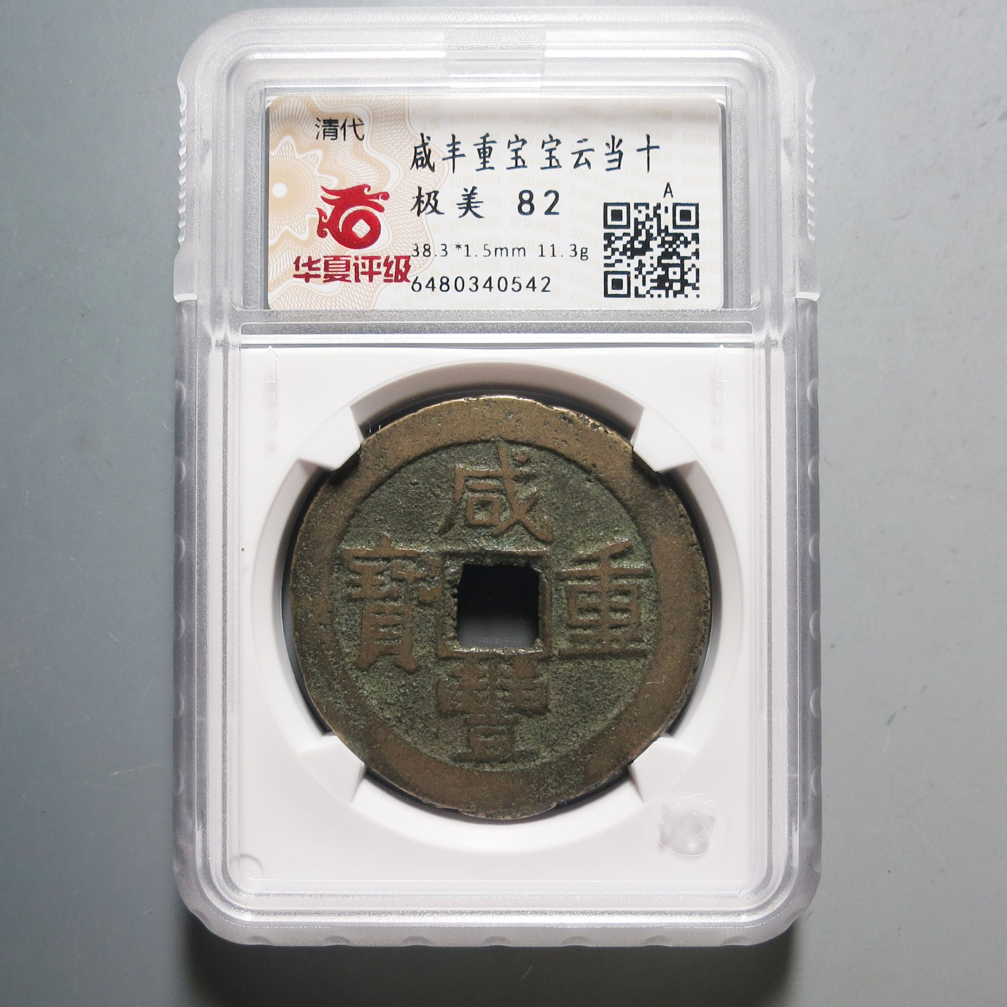 华夏评级极美82咸丰重宝当十0542