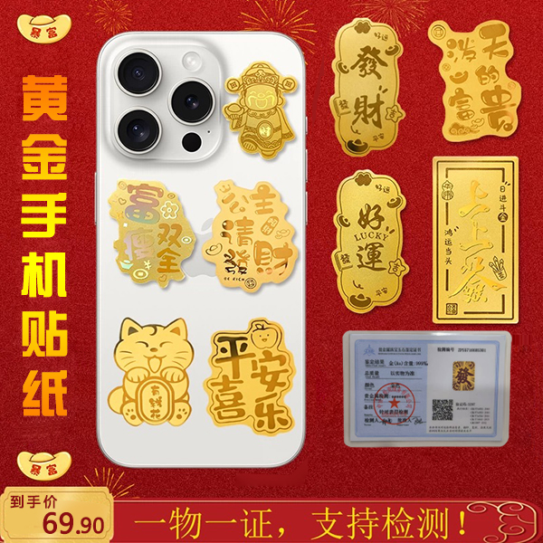 金色手机贴纸1个
